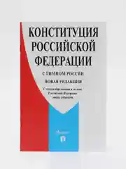 Конституция РФ (с гимном России).С учетом образования в составе РФ новых субъектов.(ОФСЕТ)