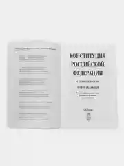 Конституция РФ (с гимном России).С учетом образования в составе РФ новых субъектов.(ОФСЕТ)