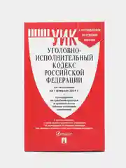 УИК РФ по сост. на 01.02.24 с таблицей изменений и с путеводителем по судебной практике