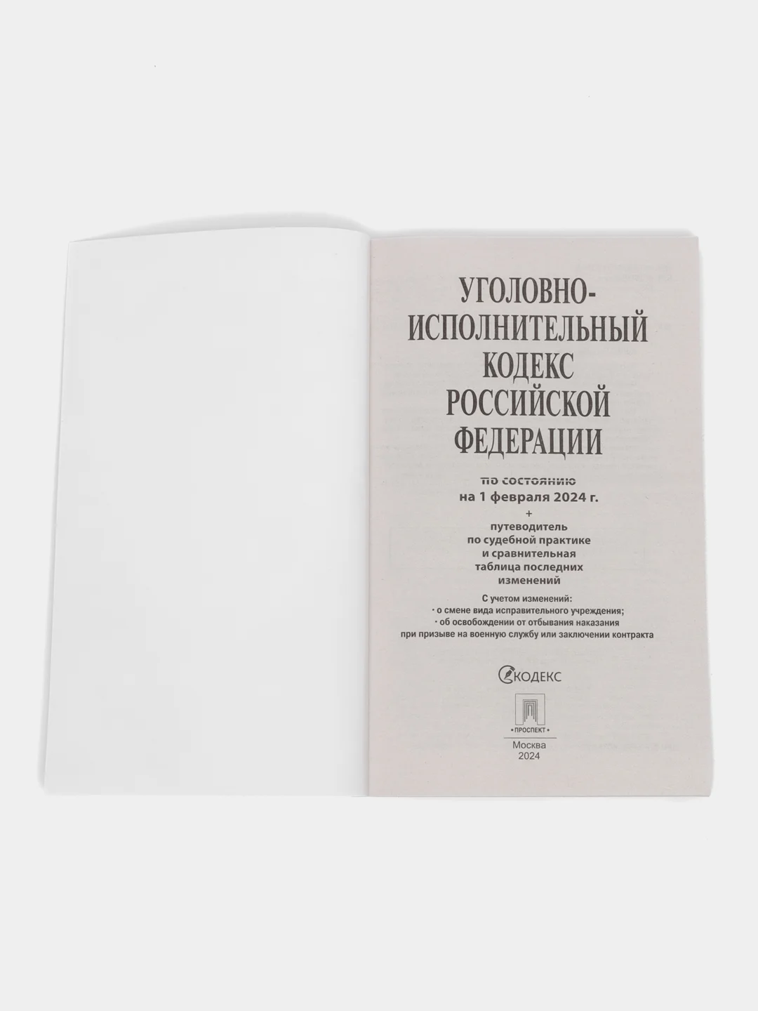 УИК РФ по сост. на 01.02.24 с таблицей изменений и с путеводителем по судебной практике