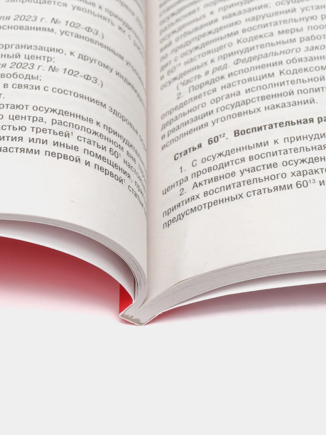 УИК РФ по сост. на 01.02.24 с таблицей изменений и с путеводителем по судебной практике