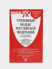 УК РФ по сост. на 24.01.24 + путеводитель по судебной практике и сравнительная таблица