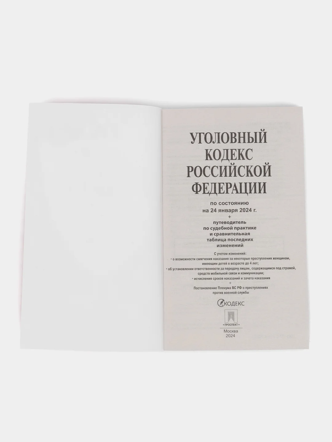 УК РФ по сост. на 24.01.24 + путеводитель по судебной практике и сравнительная таблица
