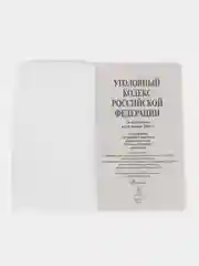 УК РФ по сост. на 24.01.24 + путеводитель по судебной практике и сравнительная таблица