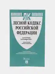 Лесной кодекс РФ по сост. на 24.01.24 с таблицей изменений.-М.:Проспект,2024
