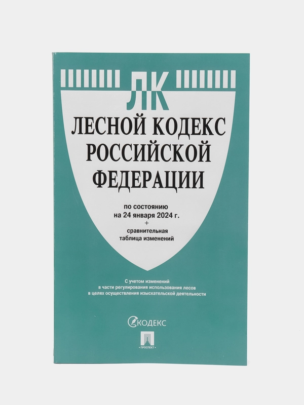 Лесной кодекс РФ по сост. на 24.01.24 с таблицей изменений.-М.:Проспект,2024