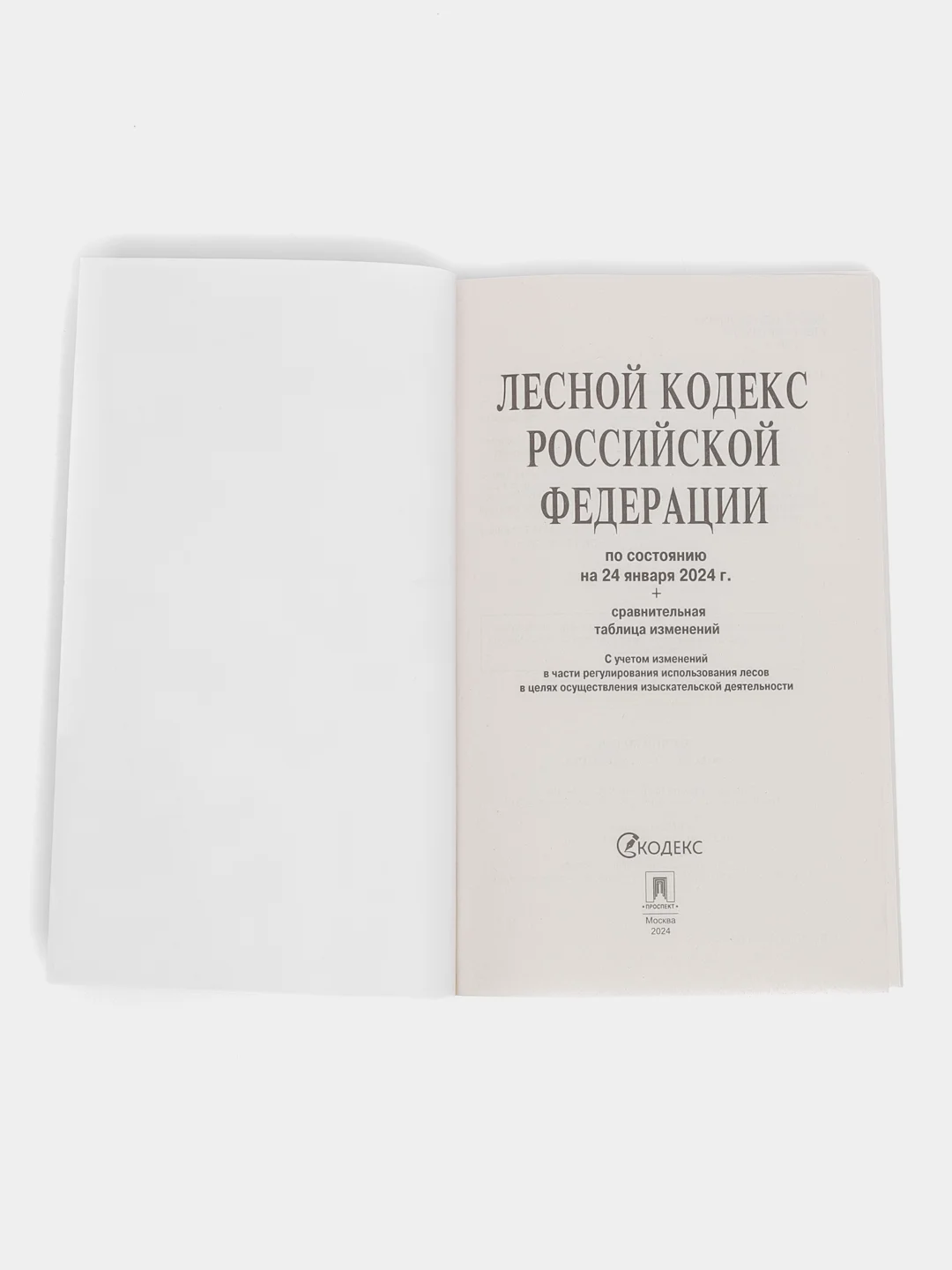 Лесной кодекс РФ по сост. на 24.01.24 с таблицей изменений.-М.:Проспект,2024