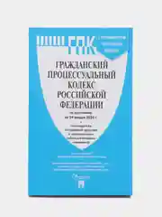 ГПК РФ по сост. на 24.01.24 с таблицей изменений и с путеводителем по судебной практике