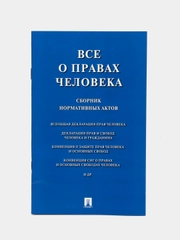 Все о правах человека. Сборник нормативных актов.-М.:Проспект,2024