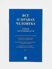 Все о правах человека. Сборник нормативных актов.-М.:Проспект,2024