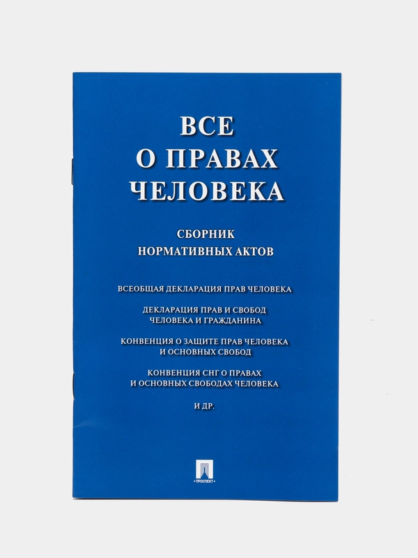Все о правах человека. Сборник нормативных актов.-М.:Проспект,2024