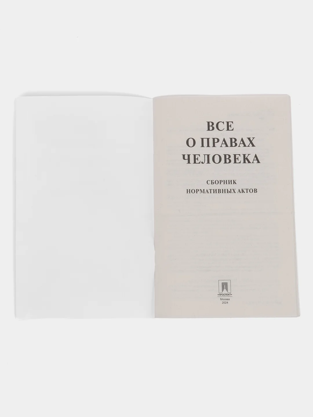 Все о правах человека. Сборник нормативных актов.-М.:Проспект,2024