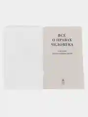 Все о правах человека. Сборник нормативных актов.-М.:Проспект,2024