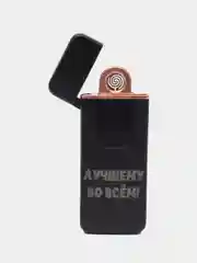 Зажигалка электронная на 23 февраля, USB зажигалка плазменная, спираль зажигалка