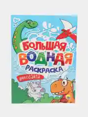 Бирюзовый раскраска водная большая детская 238х330 мм 8 листов. Синий трактор/Мимимишки. Проф-Пресс