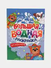 Бежевый раскраска водная большая детская 238х330 мм 8 листов. Синий трактор/Мимимишки. Проф-Пресс