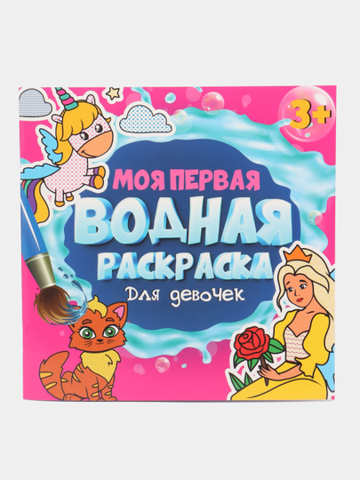 Раскраска водная детская 20х20 см. Синий трактор/Ми-ми-мишки/Турбозавры. Проф-Пресс