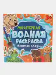 Оранжевый раскраска водная детская.Моя первая водная раскраска Синий трактор/Ми-ми-мишки. Проф-Пресс