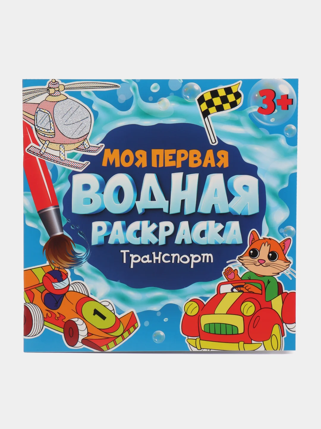 Синий раскраска водная детская.Моя первая водная раскраска Синий трактор/Ми-ми-мишки. Проф-Пресс