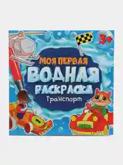 Синий раскраска водная детская.Моя первая водная раскраска Синий трактор/Ми-ми-мишки. Проф-Пресс