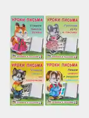 Уроки письма, для малышей и дошкольников. Прописи и задания. Комплект из 4 книг