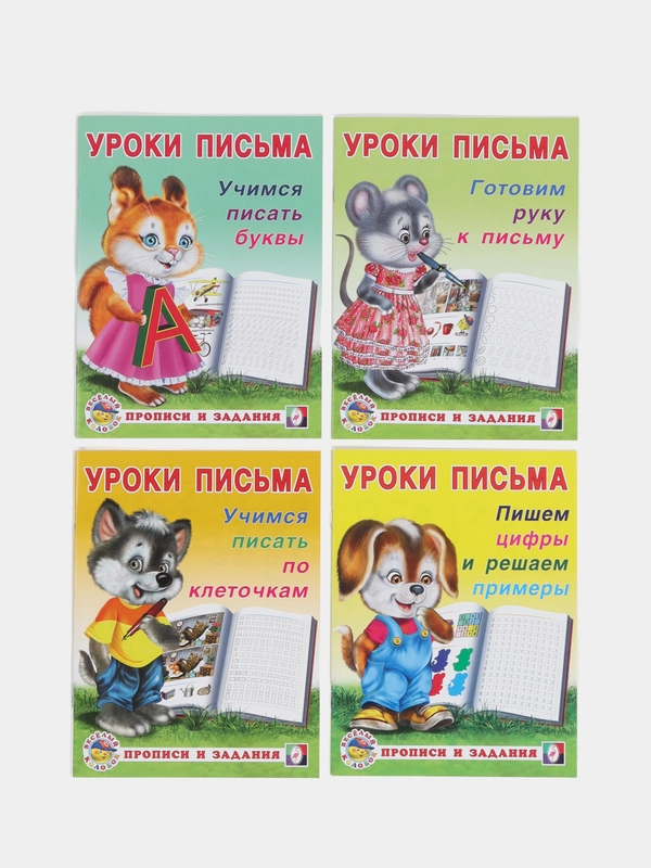 Уроки письма, для малышей и дошкольников. Прописи и задания. Комплект из 4 книг