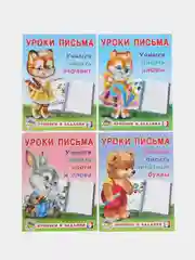 Уроки письма, для малышей и дошкольников. Прописи и задания. Комплект №2 из 4 книг