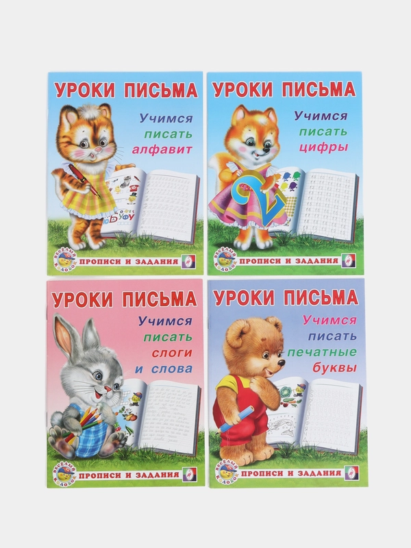 Уроки письма, для малышей и дошкольников. Прописи и задания. Комплект №2 из 4 книг