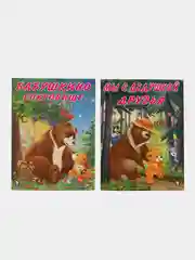 Лесной зеленый сказки для детей из серии "Мишка и его семья" комплект книг  Коваль Татьяна Леонидовна