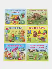 Учим малыша Азбука, Букварь, Цифры, Домашние и Лесные животные, Овощи, Фрукты, Ягоды