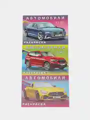 Раскраски для мальчиков/Машины/Автомобили/Фламинго/комплект 3шт