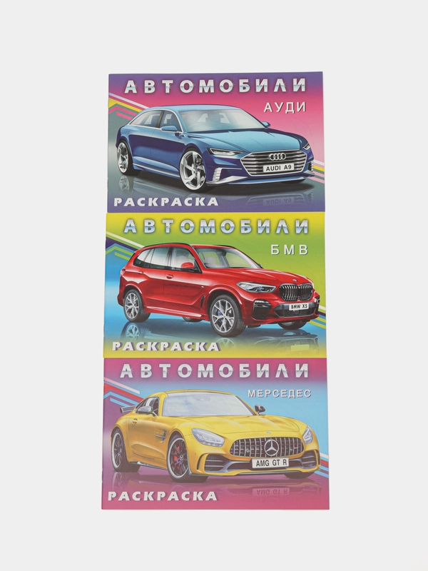Раскраски для мальчиков/Машины/Автомобили/Фламинго/комплект 3шт