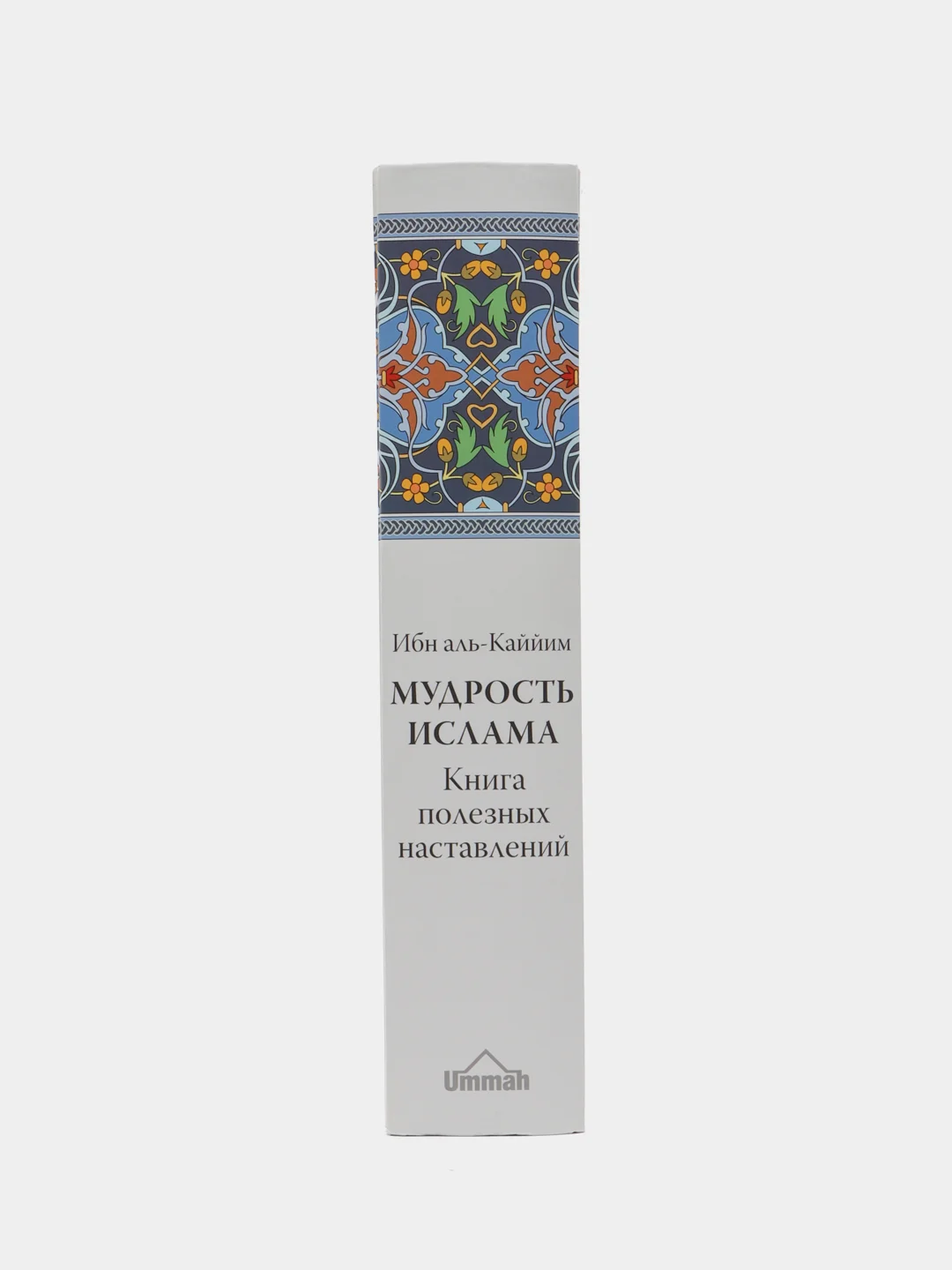 ЧИТАЙ-УММА / книга Мудрость ислама