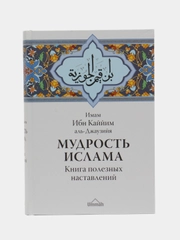 ЧИТАЙ-УММА / книга Мудрость ислама