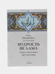 ЧИТАЙ-УММА / книга Мудрость ислама