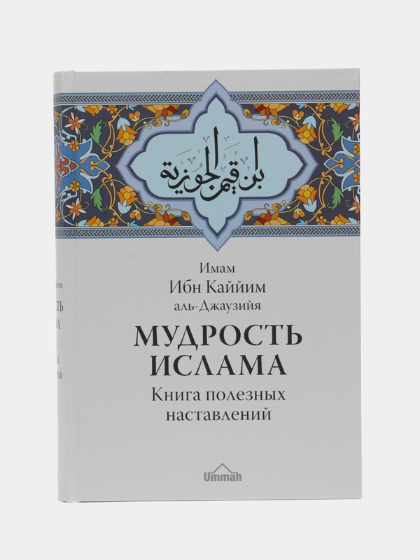 ЧИТАЙ-УММА / книга Мудрость ислама