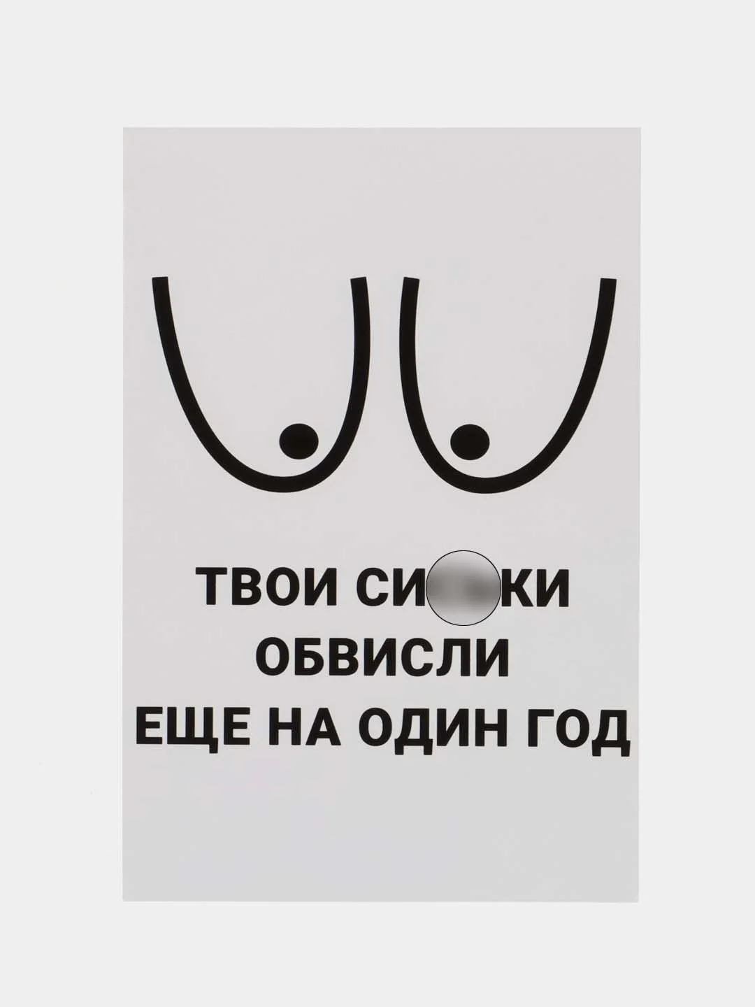 Серебряный открытка 10 на 15 см,Карточка-открытка, Прикольная открытка, Открытка с приколом
