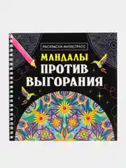 Черный раскраска-антистресс на гребне "Мандалы", 205 х 200 мм 32 стр, Проф-Пресс
