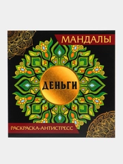 Раскраска-антистресс Мандалы "Деньги", 210х210 мм., 16 листов. Проф-Пресс