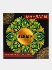 Раскраска-антистресс Мандалы "Деньги", 210х210 мм., 16 листов. Проф-Пресс