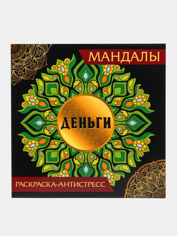 Раскраска-антистресс Мандалы "Деньги", 210х210 мм., 16 листов. Проф-Пресс