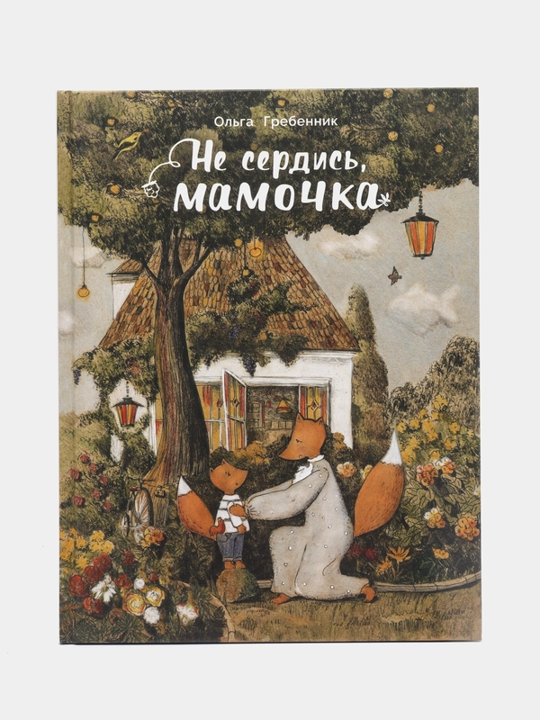 Не сердись мамочка. Семейные ценности