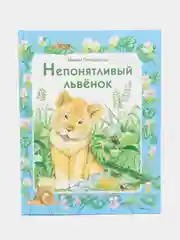 Непонятливый львенок