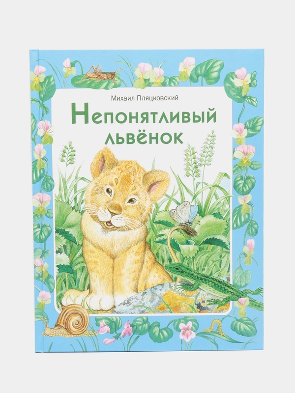 Непонятливый львенок