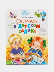 Однажды в детском садике. Чудесные истории для детей