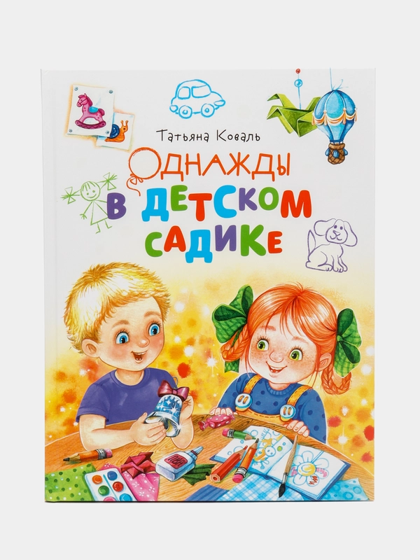 Однажды в детском садике. Чудесные истории для детей
