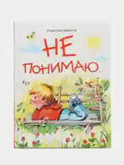 Детская книга "Не понимаю"
