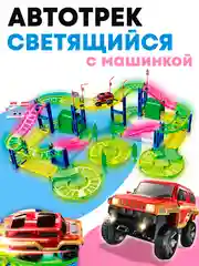 Автотрек светящийся с машинкой