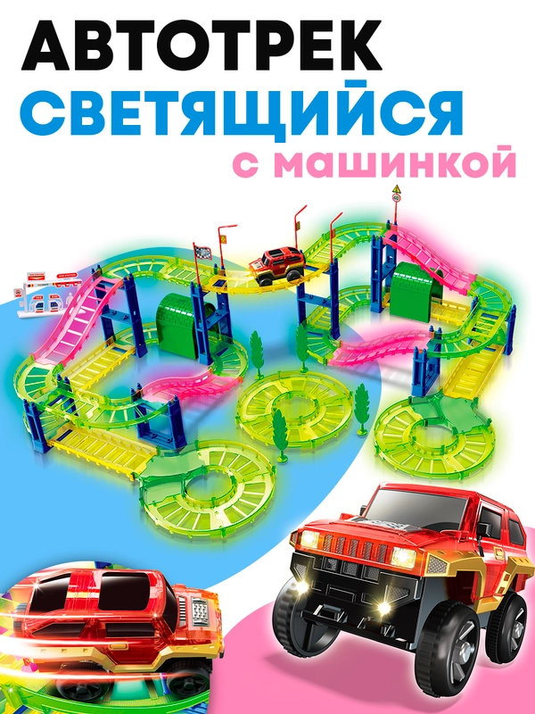 Автотрек светящийся с машинкой