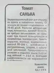 Алый семена Томат "Санька" ультраскороспелый, для открытого грунта, низкорослый, без пасынкования